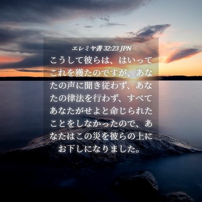 Picture 04 - エレミヤ書 32:23 JPN - こうして彼らは、はいってこれを獲 - Bible Verse Picture