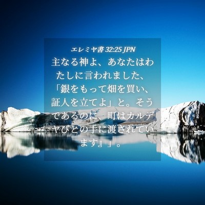 Picture 04 - エレミヤ書 32:25 JPN - 主なる神よ、あなたはわたしに言わ - Bible Verse Picture