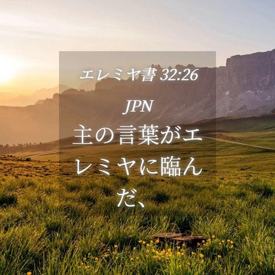Picture 04 - エレミヤ書 32:26 JPN - 主の言葉がエレミヤに臨んだ、 - Bible Verse Picture