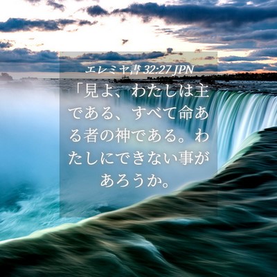 Picture 04 - エレミヤ書 32:27 JPN - 「見よ、わたしは主である、すべて - Bible Verse Picture