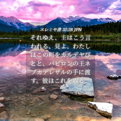 Picture 04 - エレミヤ書 32:28 JPN - それゆえ、主はこう言われる、見よ - Bible Verse Picture