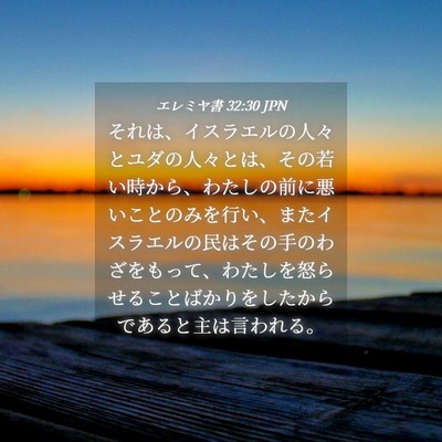 Picture 04 - エレミヤ書 32:30 JPN - それは、イスラエルの人々とユダの - Bible Verse Picture