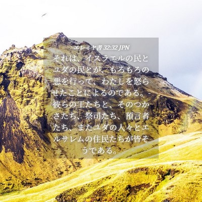 Picture 04 - エレミヤ書 32:32 JPN - それは、イスラエルの民とユダの民 - Bible Verse Picture