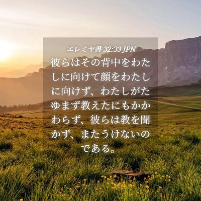 Picture 04 - エレミヤ書 32:33 JPN - 彼らはその背中をわたしに向けて顔 - Bible Verse Picture