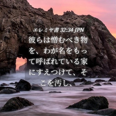 Picture 04 - エレミヤ書 32:34 JPN - 彼らは憎むべき物を、わが名をもっ - Bible Verse Picture