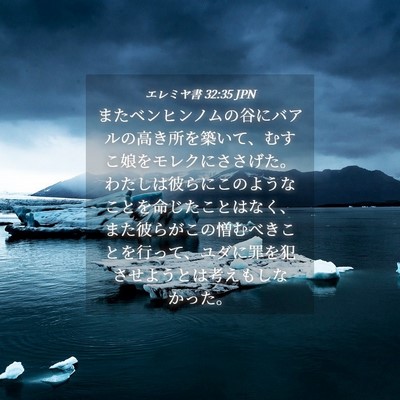 Picture 04 - エレミヤ書 32:35 JPN - またベンヒンノムの谷にバアルの高 - Bible Verse Picture