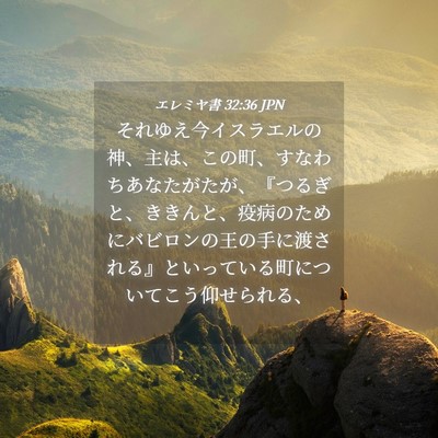 Picture 04 - エレミヤ書 32:36 JPN - それゆえ今イスラエルの神、主は、 - Bible Verse Picture