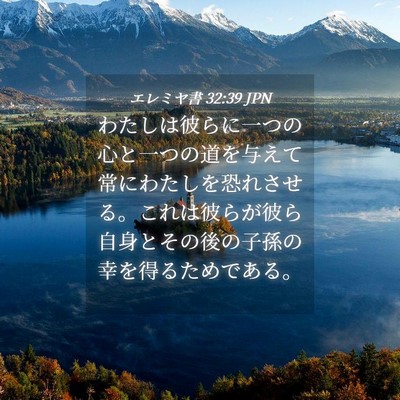 Picture 04 - エレミヤ書 32:39 JPN - わたしは彼らに一つの心と一つの道 - Bible Verse Picture