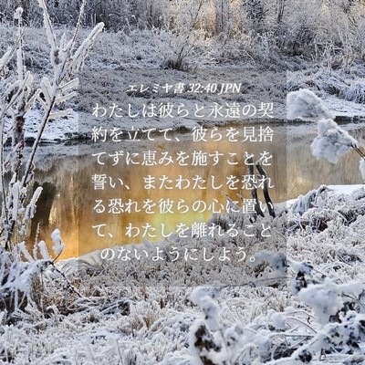 Picture 04 - エレミヤ書 32:40 JPN - わたしは彼らと永遠の契約を立てて - Bible Verse Picture