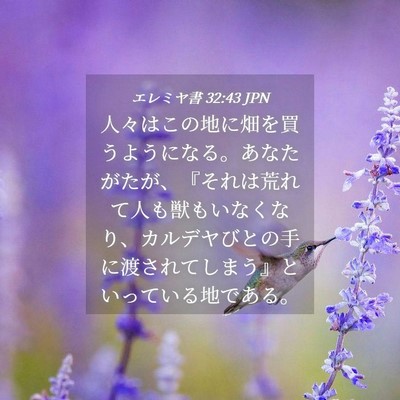 Picture 04 - エレミヤ書 32:43 JPN - 人々はこの地に畑を買うようになる - Bible Verse Picture