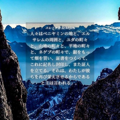 Picture 04 - エレミヤ書 32:44 JPN - 人々はベニヤミンの地と、エルサレ - Bible Verse Picture