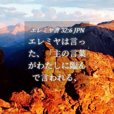 Picture 04 - エレミヤ書 32:6 JPN - エレミヤは言った、「主の言葉がわ - Bible Verse Picture