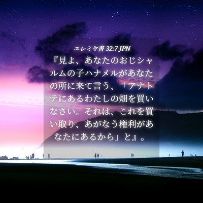 Picture 04 - エレミヤ書 32:7 JPN - 『見よ、あなたのおじシャルムの子 - Bible Verse Picture