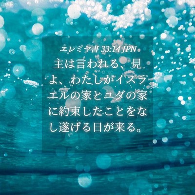 Picture 04 - エレミヤ書 33:14 JPN - 主は言われる、見よ、わたしがイス - Bible Verse Picture