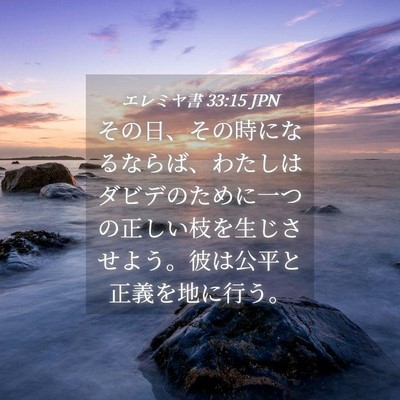 Picture 04 - エレミヤ書 33:15 JPN - その日、その時になるならば、わた - Bible Verse Picture