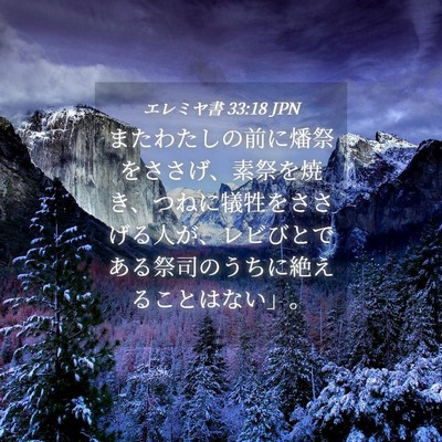 Picture 04 - エレミヤ書 33:18 JPN - またわたしの前に燔祭をささげ、素 - Bible Verse Picture