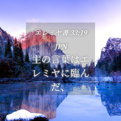 Picture 04 - エレミヤ書 33:19 JPN - 主の言葉はエレミヤに臨んだ、 - Bible Verse Picture