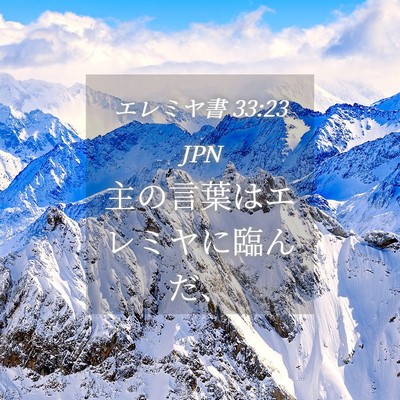 Picture 04 - エレミヤ書 33:23 JPN - 主の言葉はエレミヤに臨んだ、 - Bible Verse Picture