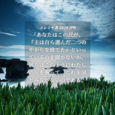 Picture 04 - エレミヤ書 33:24 JPN - 「あなたはこの民が、『主は自ら選 - Bible Verse Picture