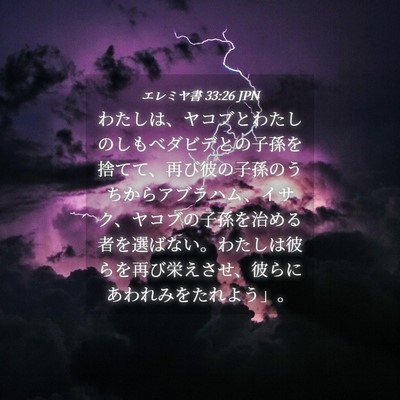 Picture 04 - エレミヤ書 33:26 JPN - わたしは、ヤコブとわたしのしもべ - Bible Verse Picture