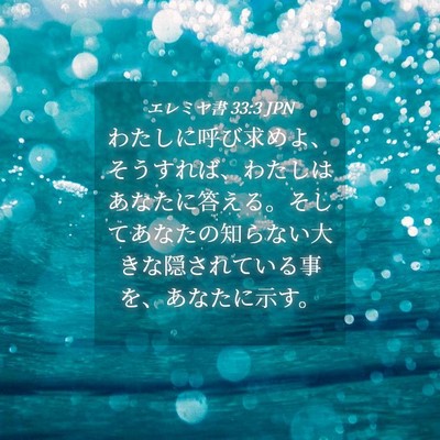 Picture 04 - エレミヤ書 33:3 JPN - わたしに呼び求めよ、そうすれば、 - Bible Verse Picture