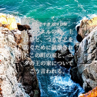 Picture 04 - エレミヤ書 33:4 JPN - イスラエルの神、主は塁と、つるぎ - Bible Verse Picture