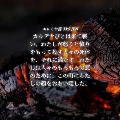 Picture 04 - エレミヤ書 33:5 JPN - カルデヤびとは来て戦い、わたしが - Bible Verse Picture