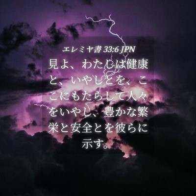 Picture 04 - エレミヤ書 33:6 JPN - 見よ、わたしは健康と、いやしとを - Bible Verse Picture