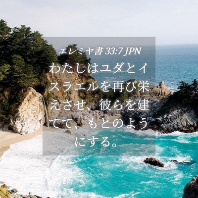 Picture 04 - エレミヤ書 33:7 JPN - わたしはユダとイスラエルを再び栄 - Bible Verse Picture