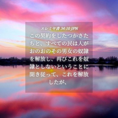 Picture 04 - エレミヤ書 34:10 JPN - この契約をしたつかさたちと、すべ - Bible Verse Picture