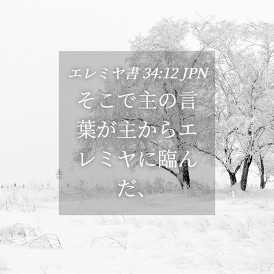 Picture 04 - エレミヤ書 34:12 JPN - そこで主の言葉が主からエレミヤに - Bible Verse Picture