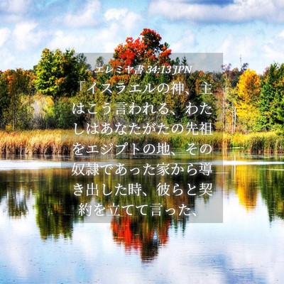 Picture 04 - エレミヤ書 34:13 JPN - 「イスラエルの神、主はこう言われ - Bible Verse Picture
