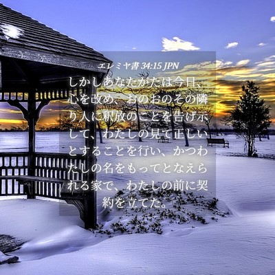 Picture 04 - エレミヤ書 34:15 JPN - しかしあなたがたは今日、心を改め - Bible Verse Picture