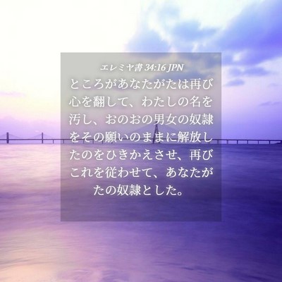 Picture 04 - エレミヤ書 34:16 JPN - ところがあなたがたは再び心を翻し - Bible Verse Picture