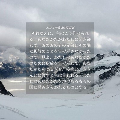 Picture 04 - エレミヤ書 34:17 JPN - それゆえに、主はこう仰せられる、 - Bible Verse Picture