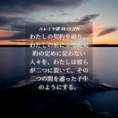 Picture 04 - エレミヤ書 34:18 JPN - わたしの契約を破り、わたしの前に - Bible Verse Picture