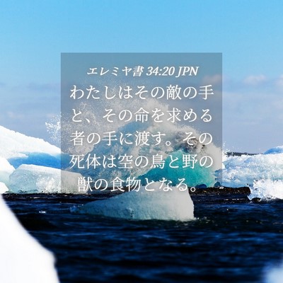 Picture 04 - エレミヤ書 34:20 JPN - わたしはその敵の手と、その命を求 - Bible Verse Picture