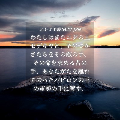 Picture 04 - エレミヤ書 34:21 JPN - わたしはまたユダの王ゼデキヤと、 - Bible Verse Picture