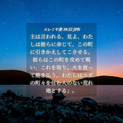 Picture 04 - エレミヤ書 34:22 JPN - 主は言われる、見よ、わたしは彼ら - Bible Verse Picture