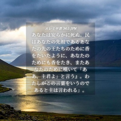 Picture 04 - エレミヤ書 34:5 JPN - あなたは安らかに死ぬ。民はあなた - Bible Verse Picture