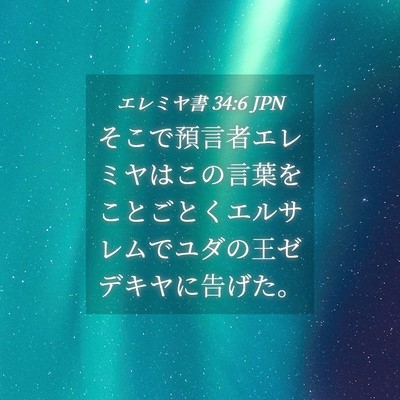 Picture 04 - エレミヤ書 34:6 JPN - そこで預言者エレミヤはこの言葉を - Bible Verse Picture