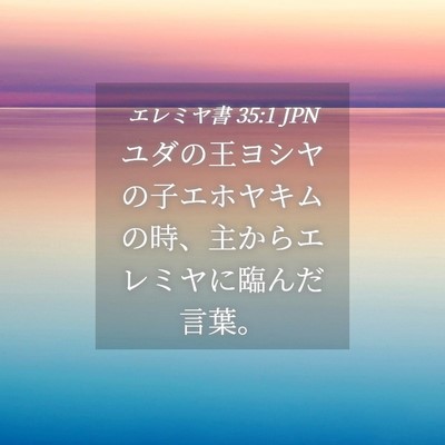 Picture 04 - エレミヤ書 35:1 JPN - ユダの王ヨシヤの子エホヤキムの時 - Bible Verse Picture