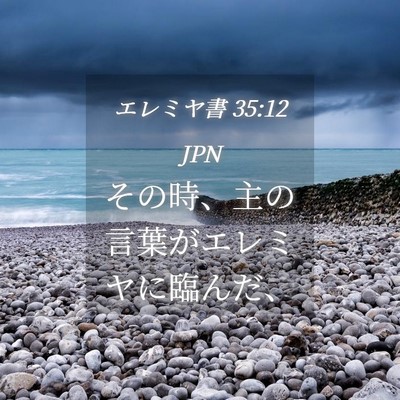 Picture 04 - エレミヤ書 35:12 JPN - その時、主の言葉がエレミヤに臨ん - Bible Verse Picture