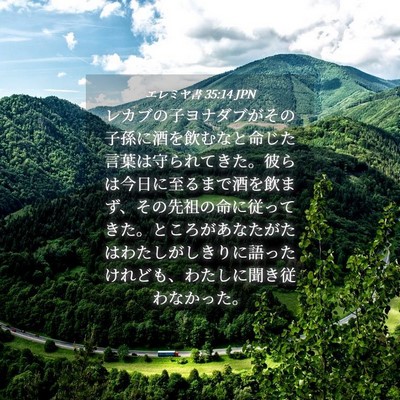 Picture 04 - エレミヤ書 35:14 JPN - レカブの子ヨナダブがその子孫に酒 - Bible Verse Picture