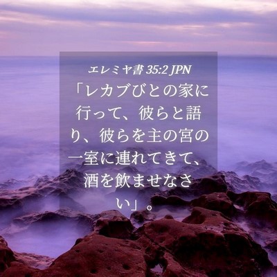 Picture 04 - エレミヤ書 35:2 JPN - 「レカブびとの家に行って、彼らと - Bible Verse Picture