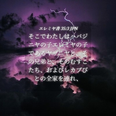 Picture 04 - エレミヤ書 35:3 JPN - そこでわたしはハバジニヤの子エレ - Bible Verse Picture