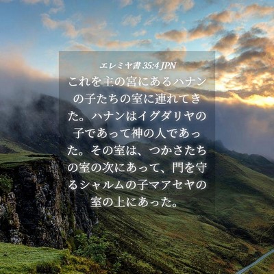 Picture 04 - エレミヤ書 35:4 JPN - これを主の宮にあるハナンの子たち - Bible Verse Picture