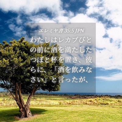 Picture 04 - エレミヤ書 35:5 JPN - わたしはレカブびとの前に酒を満た - Bible Verse Picture