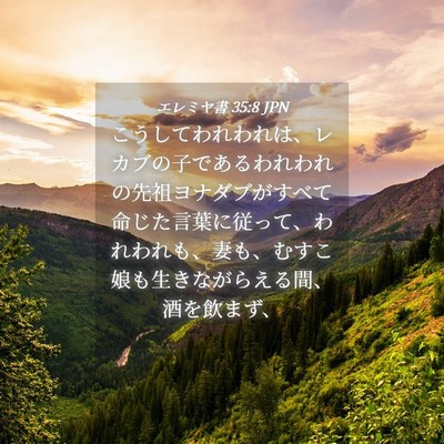 Picture 04 - エレミヤ書 35:8 JPN - こうしてわれわれは、レカブの子で - Bible Verse Picture