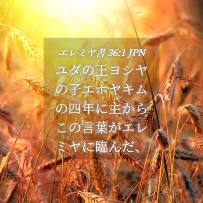 Picture 04 - エレミヤ書 36:1 JPN - ユダの王ヨシヤの子エホヤキムの四 - Bible Verse Picture